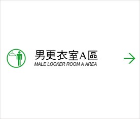 男更衣室A区矢量文件