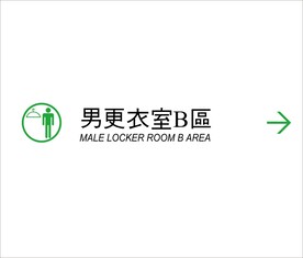 男更衣室B区矢量文件