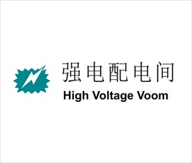 强电配电间矢量文件