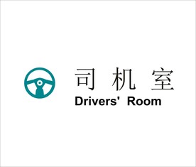 司机室矢量文件