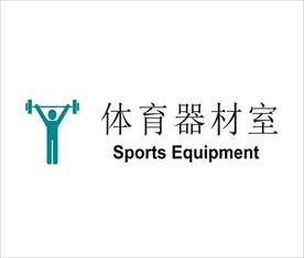 体育器材室