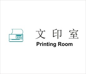 文印室矢量文件