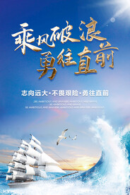 乘风破浪勇往直前