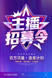 主播招募令