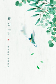 春分