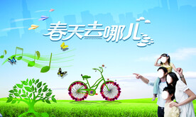 春天去哪儿