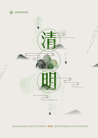 清明节 