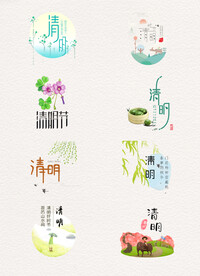清明节