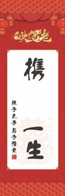 携手一生