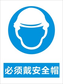 必须戴安全帽警告标识矢量图形