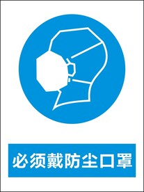 必须戴防尘口罩警告标识矢量图形