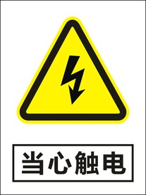 当心触电建筑警告标识矢量图形