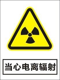 当心电离辐射建筑警告标识矢量图