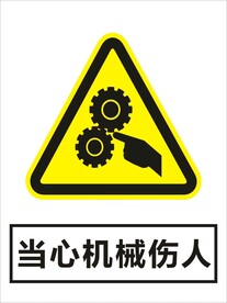 当心机械伤人建筑警告标识矢量图