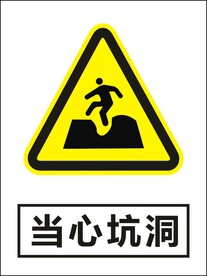 当心坑洞建筑警告标识矢量图形