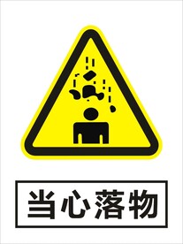 当心落物矢量图形