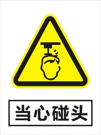 当心碰头建筑警告标识矢量图形