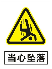 当心坠落建筑警告标识矢量图形