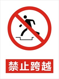 禁止跨越建筑警告标识矢量图形