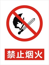 禁止烟火警告标识矢量图形