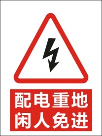 配电重地闲人免进警告标识矢量图