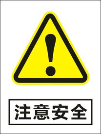 注意安全建筑警告标识矢量图形