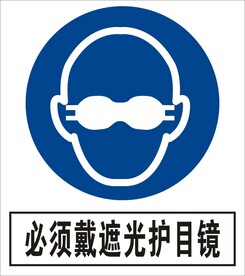 必须戴遮光护目镜建筑禁止图标