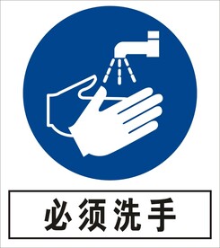 必须洗手建筑禁止图标矢量图形