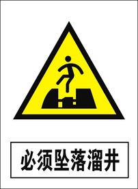 必须坠落溜井危险建筑禁止图标矢