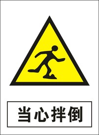 当心绊倒建筑禁止图标矢量图形