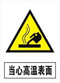 当心高温表面建筑禁止图标矢量图