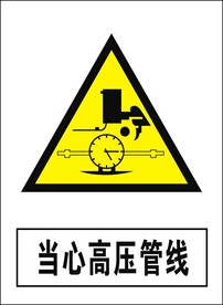 当心高压管线建筑禁止图标矢量图