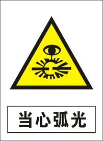 当心弧光建筑禁止图标矢量图形