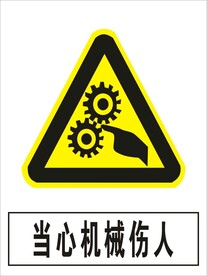 当心机械伤人建筑禁止图标矢量图