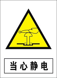 当心静电建筑禁止图标矢量图形