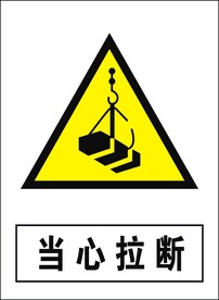 当心拉断建筑禁止图标矢量图形