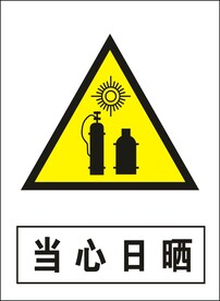 当心日晒建筑禁止图标