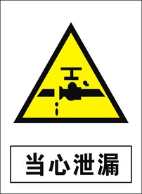 当心泄露建筑禁止图标矢量图