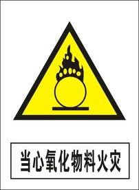 当心氧化物料火灾建筑禁止图标矢
