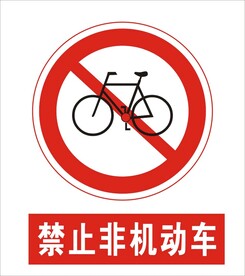 禁止非机动车建筑禁止图标矢量图