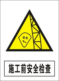施工前安全检查建筑禁止图标矢量