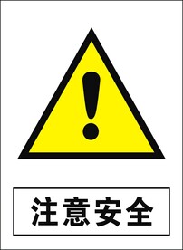 注意安全建筑禁止图标矢量图形