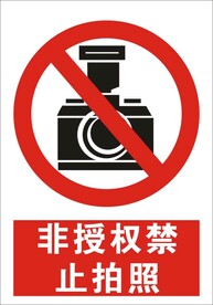 非授权禁止拍照建筑标识矢量图形