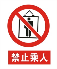 禁止乘人建筑标识矢量图形