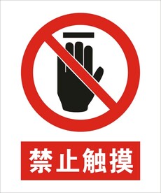 禁止触摸建筑标识矢量图形