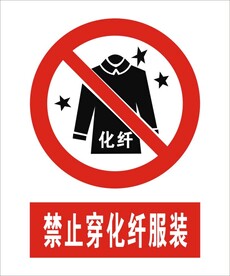 禁止穿化纤服装建筑标识矢量图形