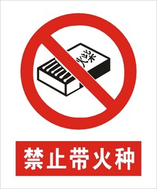 禁止带火种建筑标识矢量图形