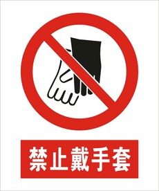 禁止戴手套建筑标识矢量图形