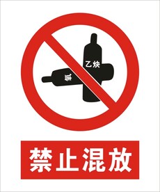 禁止混放建筑标识矢量图形
