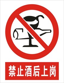 禁止酒后上岗建筑标识矢量图形
